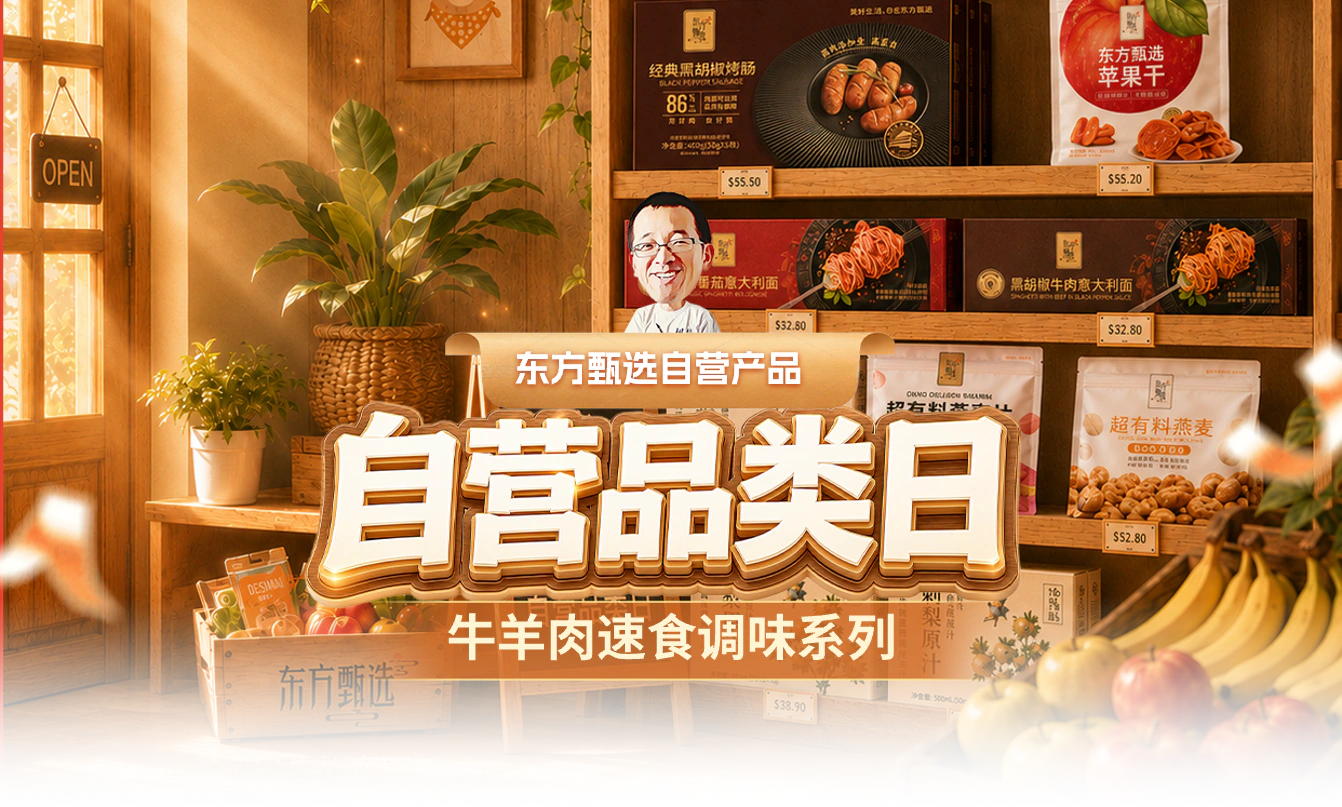 东方甄选自营品类日头图
