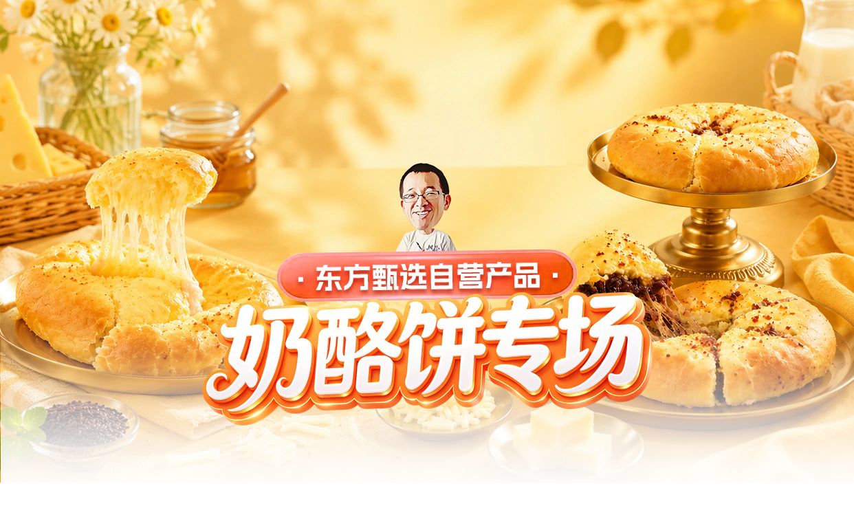 东方甄选奶酪饼专场头图