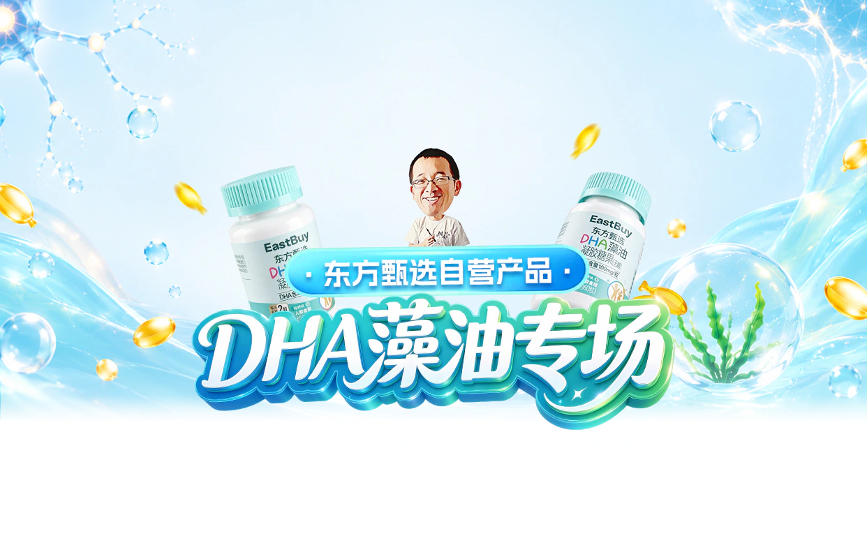 东方甄选 DHA 藻油专场头图