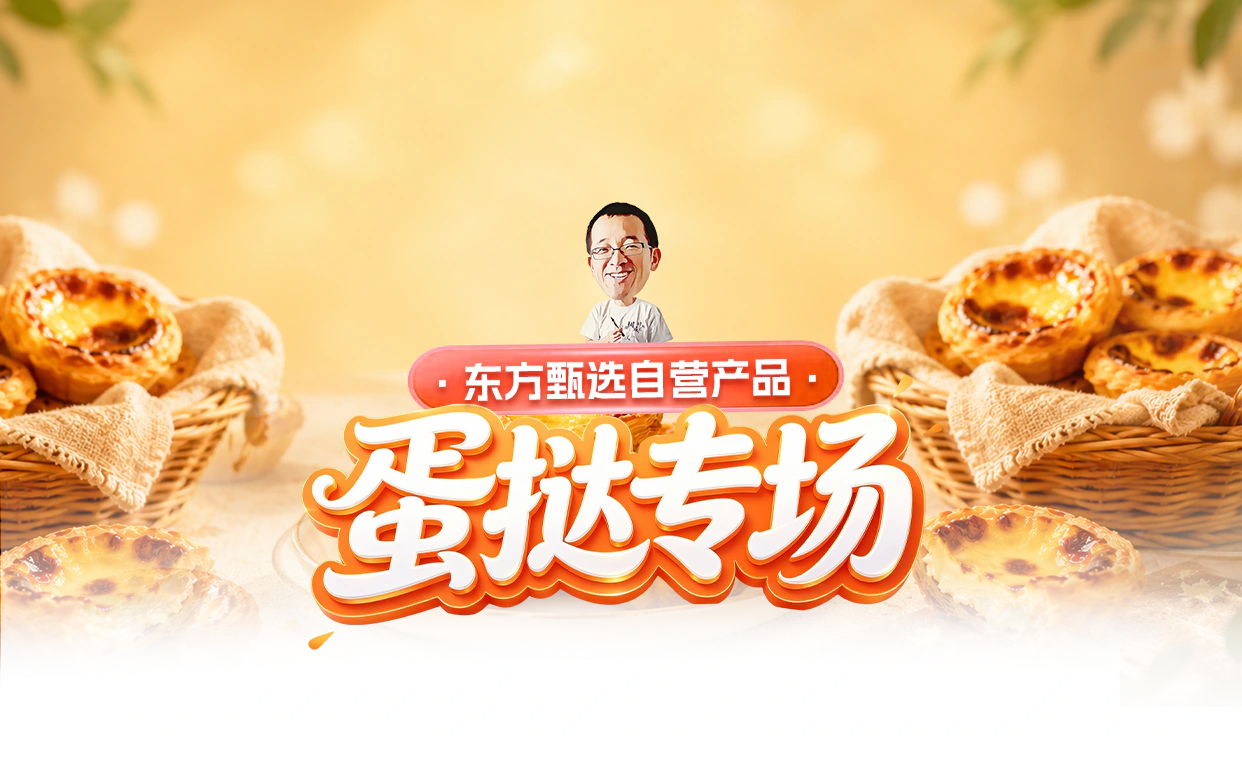 东方甄选蛋挞专场头图