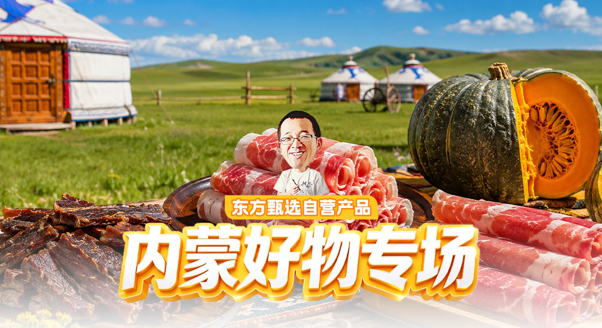东方甄选内蒙古好物专场头图