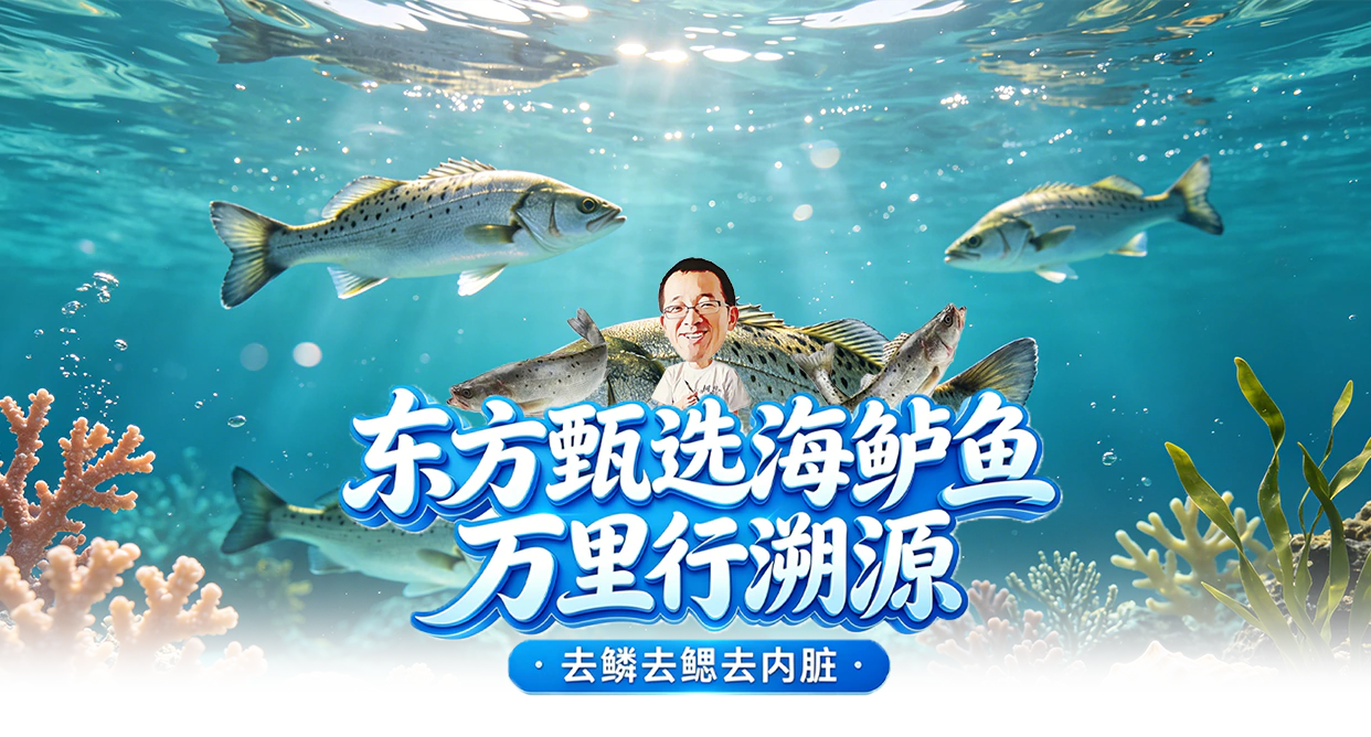 东方甄选海鲜鱼万里行溯源专场头图