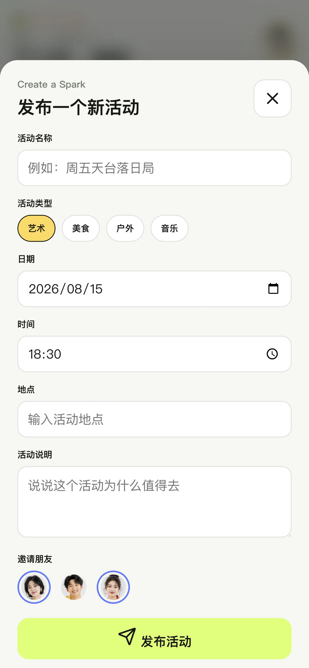 闪逛活动发布表单,包含类型、日期、地点与好友邀请