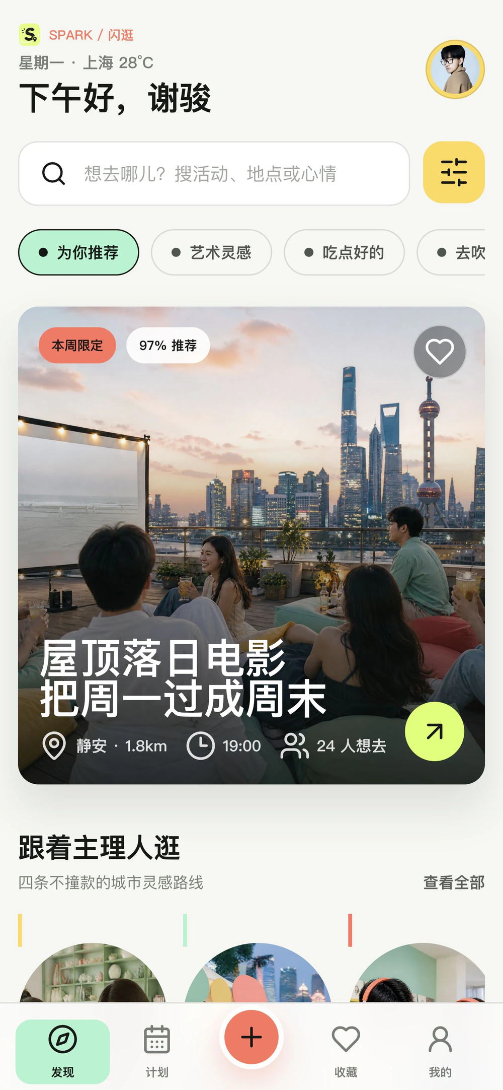 闪逛 App 城市活动发现首页