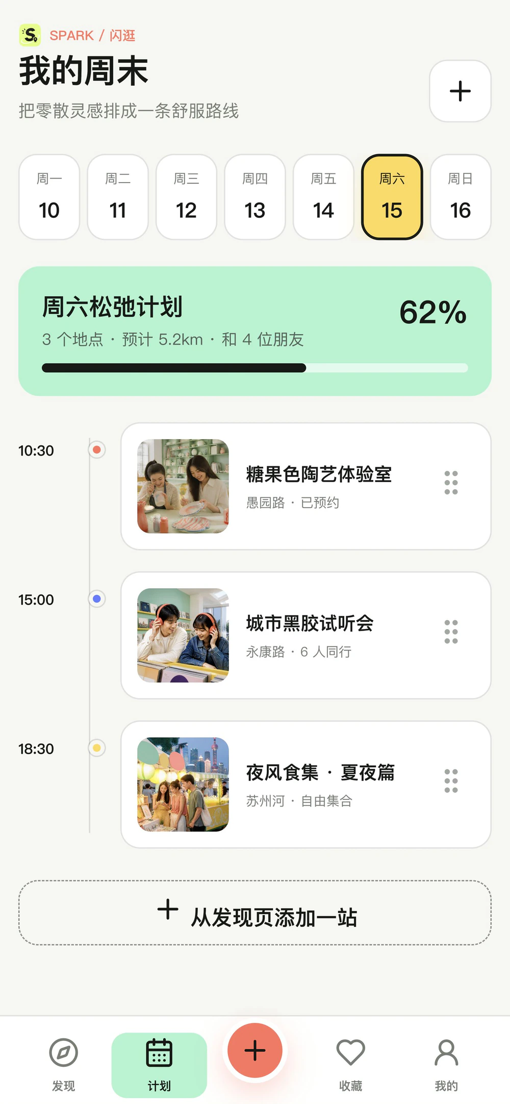 闪逛 App 周末计划时间线界面