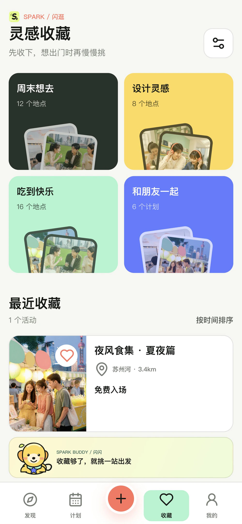 闪逛收藏页,包含收藏合集和最近收藏活动