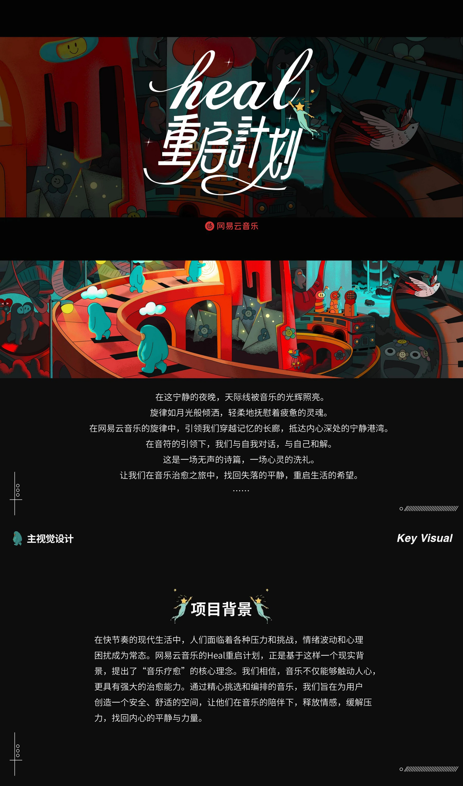 网易云 Heal 项目背景与音乐疗愈概念