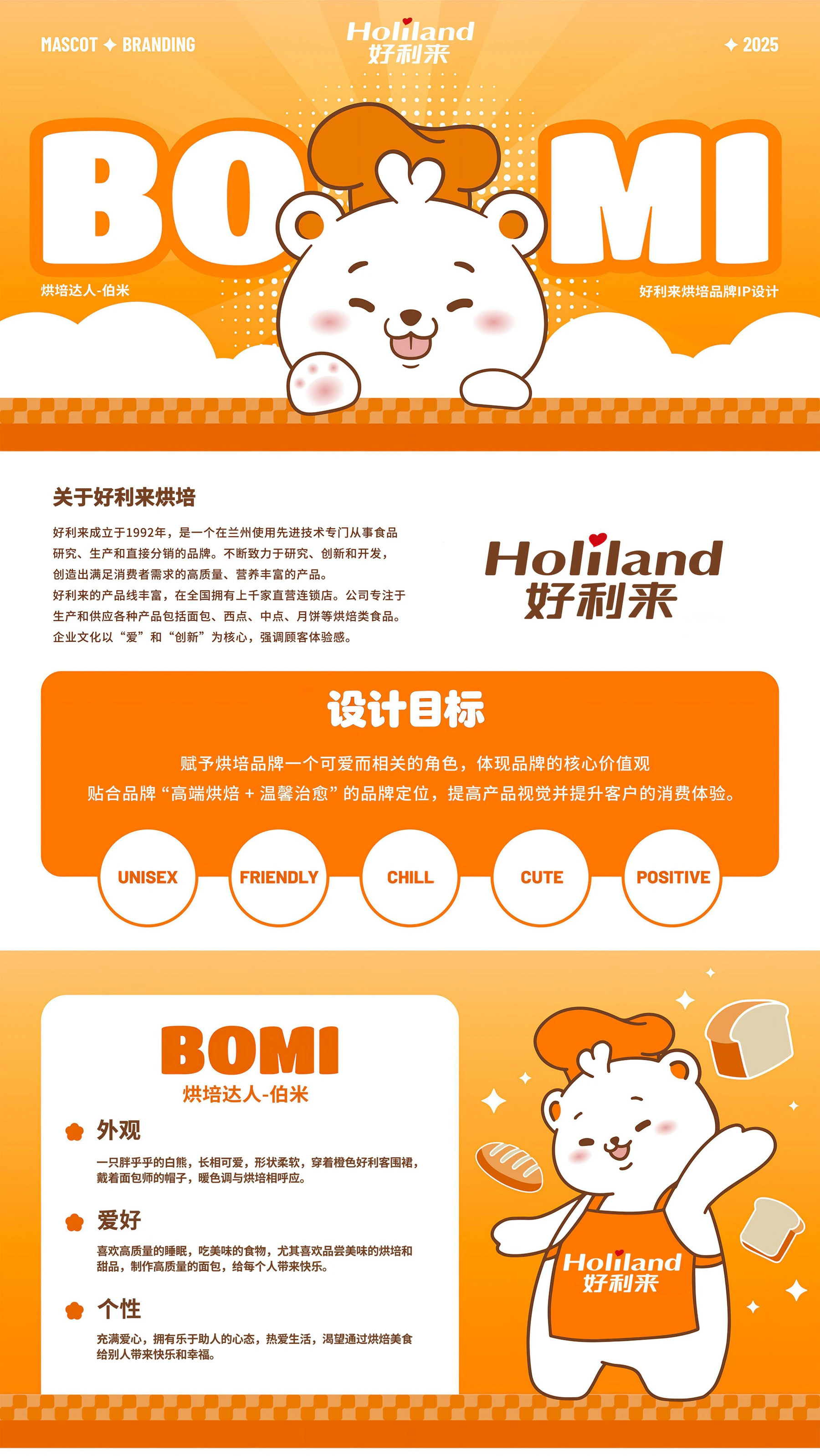 好利来伯米 IP 品牌设定与角色定位