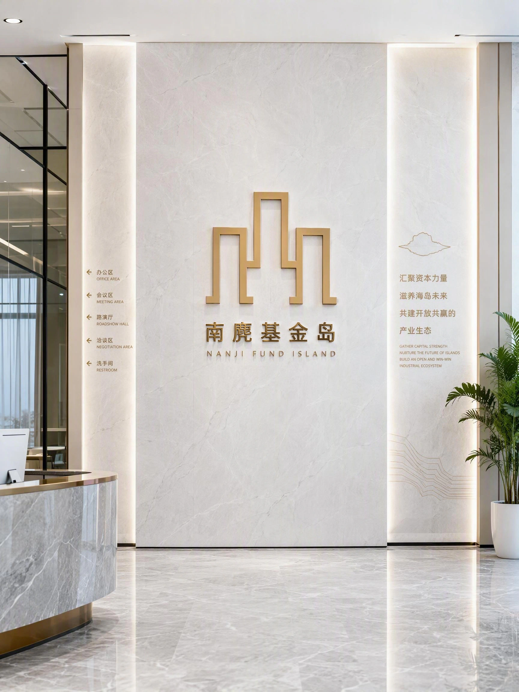 南麂基金岛办公大厅品牌形象墙与空间导视